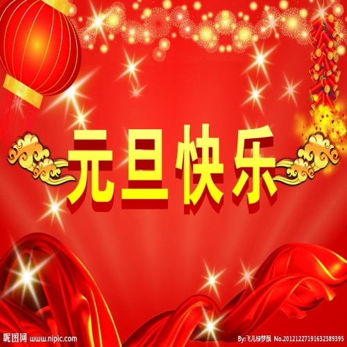 北京踏實(shí)祝您 2025元旦快樂，萬事順意！