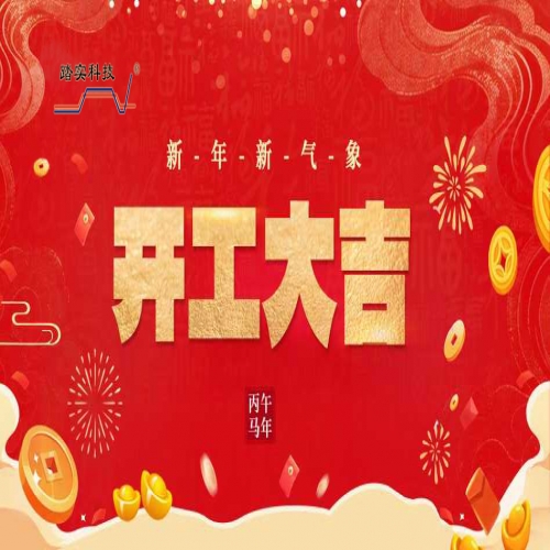 瑞馬迎新，開工大吉！
